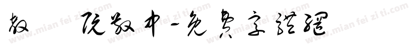 教師 阮敬中字体转换